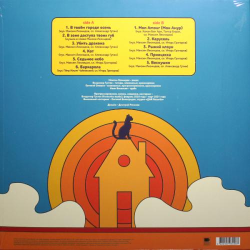 Виниловая пластинка ЛЕОНИДОВ МАКСИМ - Седьмое Небо (Limited Ed., 100 Copies) (LP)