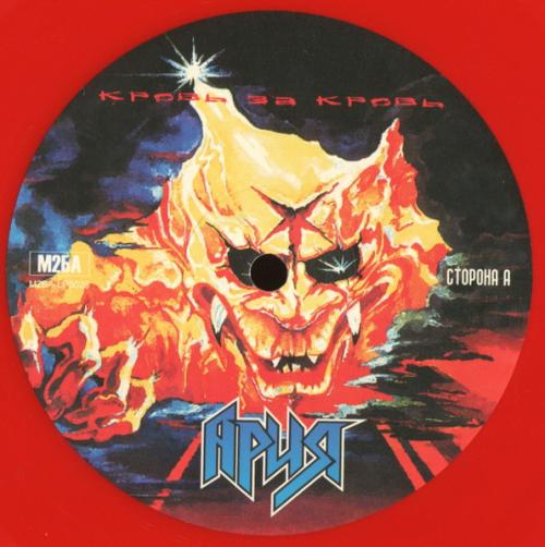 Виниловая пластинка АРИЯ - Кровь За Кровь (Red Vinyl) (LP)