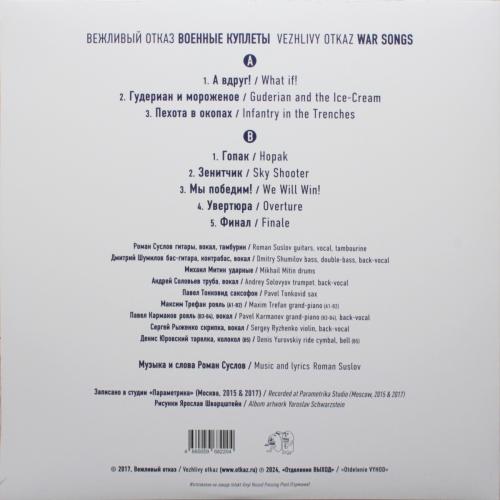 Виниловая пластинка Вежливый отказ - Военные Куплеты (Black Vinyl LP)