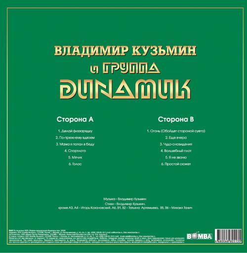 Виниловая пластинка Динамик - Лучшие Песни (Золотая Коллекция Рока) (Black Vinyl LP)