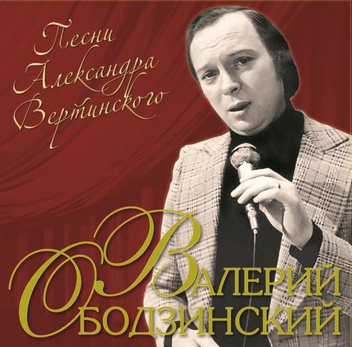 Виниловая пластинка Валерий Ободзинский - Песни Александра Вертинского (Black Vinyl LP)