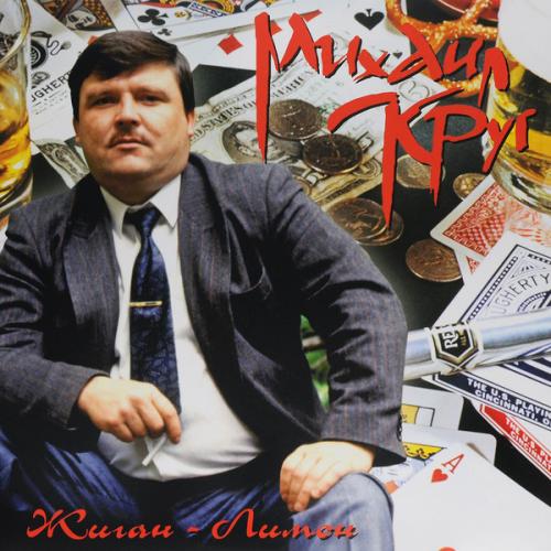 Виниловая пластинка Михаил Круг Жиган-лимон