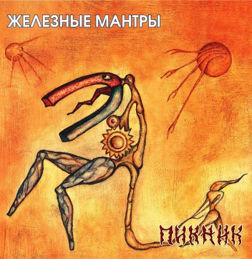 Виниловая пластинка Пикник - Железные Мантры (Gold Vinyl LP)