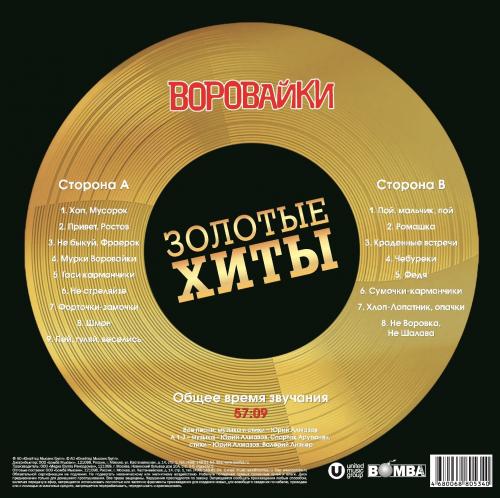 Виниловая пластинка Воровайки Золотые Хиты (Gold Vinyl LP)