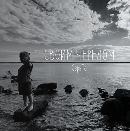 Виниловая пластинка СЕРЬГА - Своим Чередом (LP)
