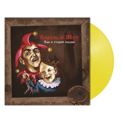 Виниловая пластинка Король и Шут - Как В Старой Сказке (Limited Vine Yellow Vinyl LP)