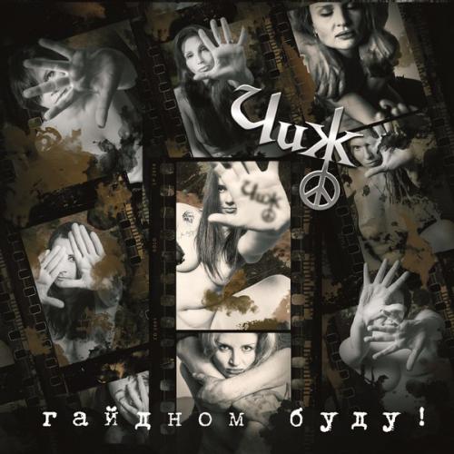 Виниловая пластинка Чиж & Co — Гайдном Буду! (LP)