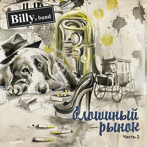 Виниловая пластинка Billy's Band — Блошиный Рынок ч.2 (LP)