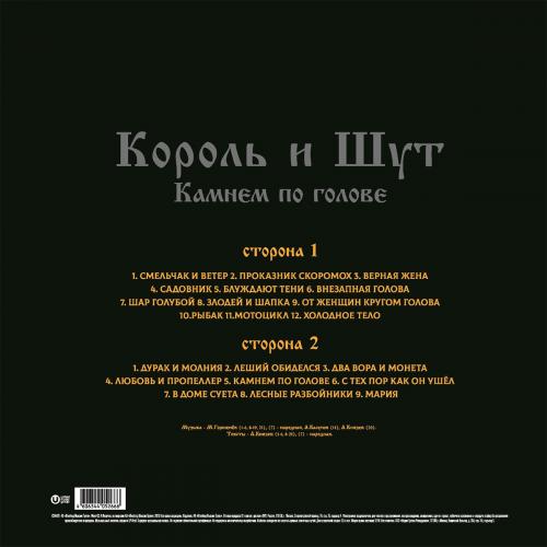 Виниловая пластинка Король и Шут - Камнем По Голове (Limited Black Vinyl LP)