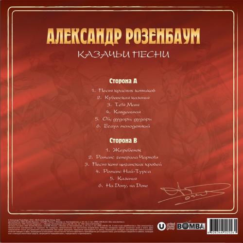 Виниловая пластинка РОЗЕНБАУМ АЛЕКСАНДР - Казачьи Песни (Crystal Red Vinyl) (LP)