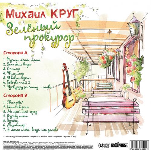 Виниловая пластинка Круг Михаил Зелёный Прокурор (Crystal Green Vinyl LP)