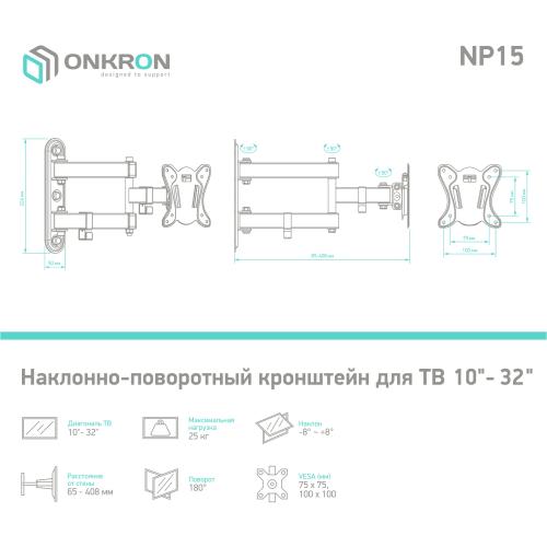 Кронштейн для телевизора Onkron NP15