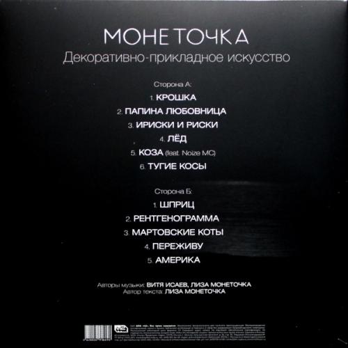 Виниловая пластинка Монеточка - Декоративно-Прикладное Искусство (180 Gram Black Vinyl LP)