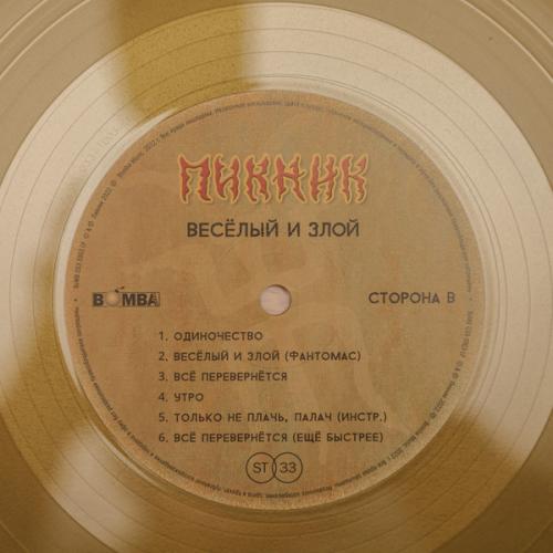 Виниловая пластинка ПИКНИК - Весёлый И Злой (Lim.Ed.,Gold Vinyl) (LP)