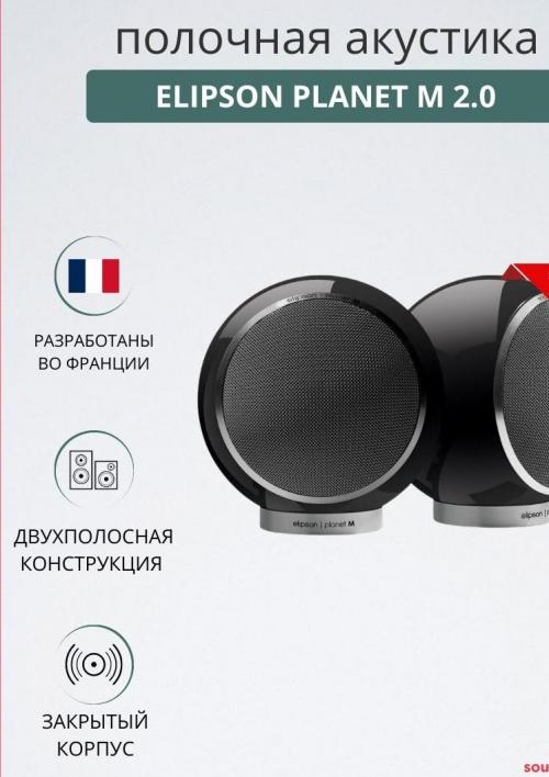 Полочная акустика Elipson Planet M 2.0 black