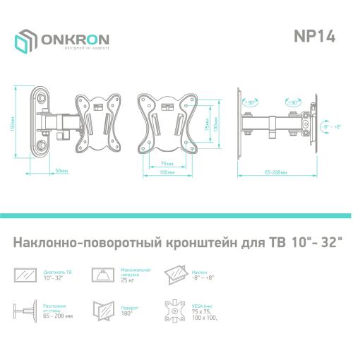 Кронштейн для телевизора Onkron NP14 black