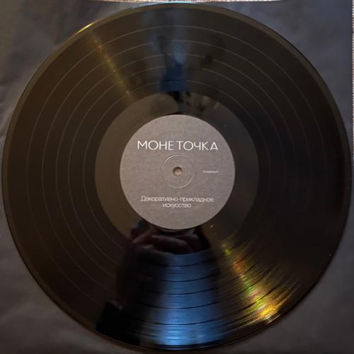 Виниловая пластинка Монеточка - Декоративно-Прикладное Искусство (180 Gram Black Vinyl LP)