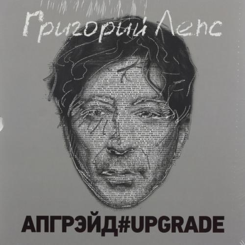 Виниловая пластинка Григорий Лепс — АПГРЭЙД#UPGRADE (3LP)
