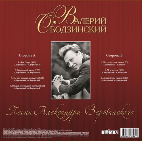 Виниловая пластинка Валерий Ободзинский - Песни Александра Вертинского (Black Vinyl LP)