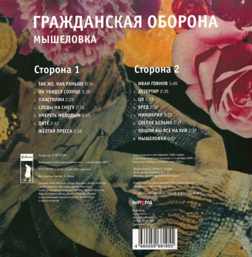 Виниловая пластинка Гражданская Оборона - Мышеловка (Black Vinyl LP)