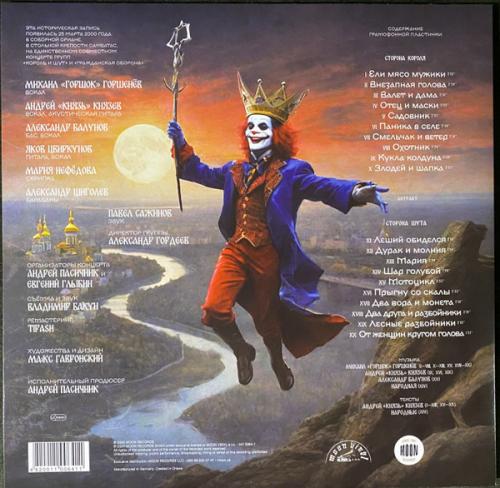 Виниловая пластинка Король и Шут - Live 2000  (Blue Limited Vinyl LP)