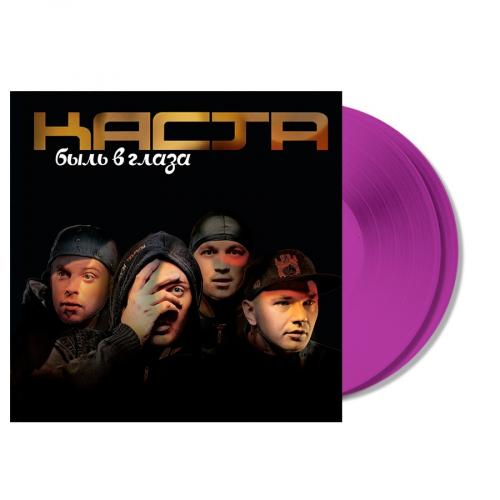Виниловая пластинка Каста -  Быль в Глаза (Purple Vinyl 2LP)