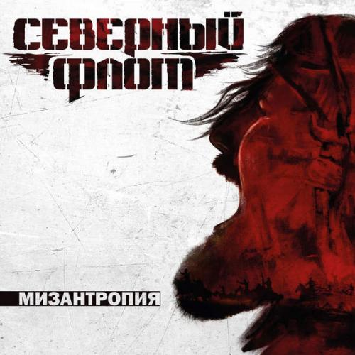 Виниловая пластинка Северный Флот Мизантропия (Black Vinyl LP)