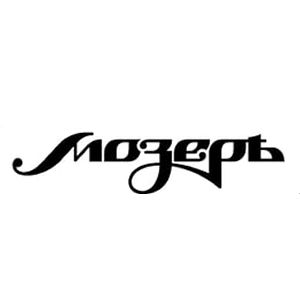 Мозеръ