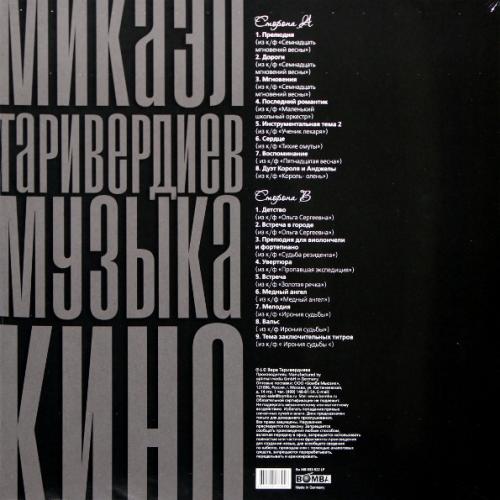Виниловая пластинка Микаэл Таривердиев — Музыка Кино (LP)
