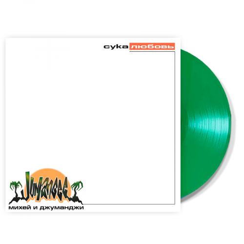 Виниловая пластинка Михей и Джуманджи - Сука Любовь (Green Vinyl LP)
