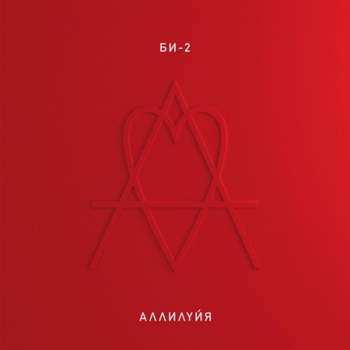 Виниловая пластинка БИ-2 - Аллилуйя (Black Vinyl 2LP)