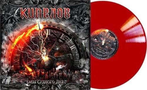 Виниловая пластинка Кипелов - Часы Судного Дня (Red)(LP)
