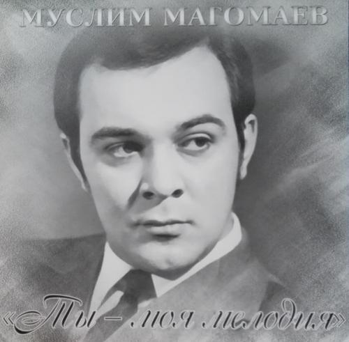 Виниловая пластинка Муслим Магомаев — Ты - Моя Мелодия LP