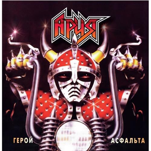 Виниловая пластинка АРИЯ - Герой Асфальта (LP)