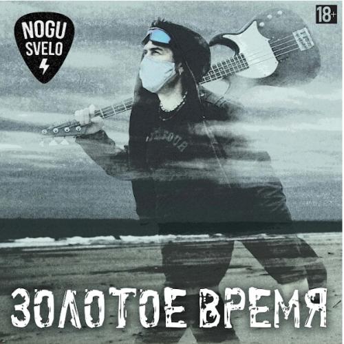 Виниловая пластинка Ногу Свело - Золотое Время (180 Gram Black Vinyl LP)
