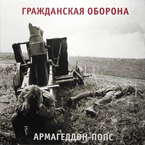 Виниловая пластинка Гражданская Оборона — Армагеддон-Попс (LP)