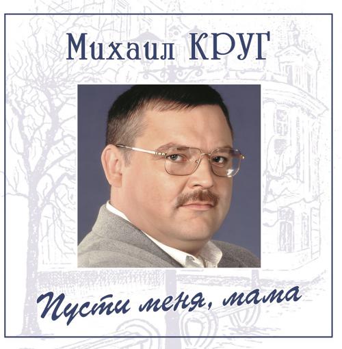 Виниловая пластинка Круг Михаил Пусти Меня, Мама (Blue Vinyl LP)