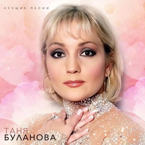 Виниловая пластинка Татьяна Буланова - Лучшие песни (Creamy Vinyl LP)