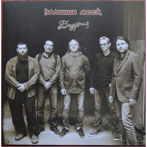 Виниловая пластинка КАЛИНОВ МОСТ - Даурия (Black Vinyl) (LP)