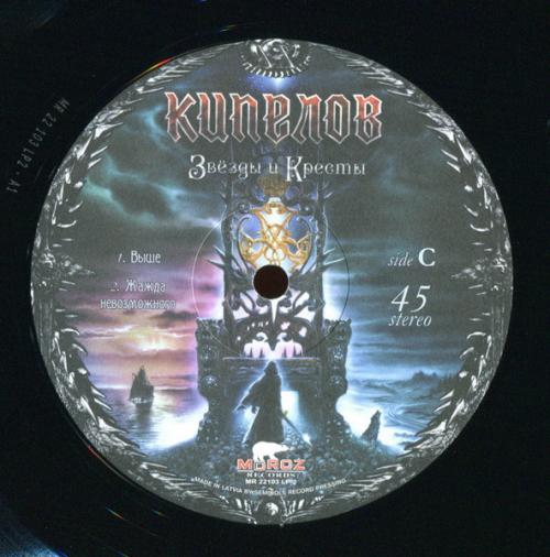 Виниловая пластинка Кипелов - Звёзды И Кресты (Black Vinyl 2LP)