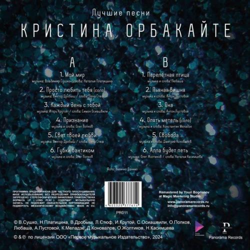 Виниловая пластинка Кристина Орбакайте - Лучшие Песни (Black Vinyl LP)