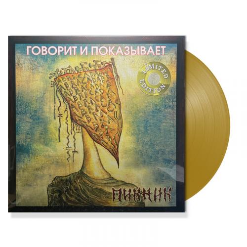 Виниловая пластинка Пикник - Говорит И Показывает (Gold Vinyl LP)