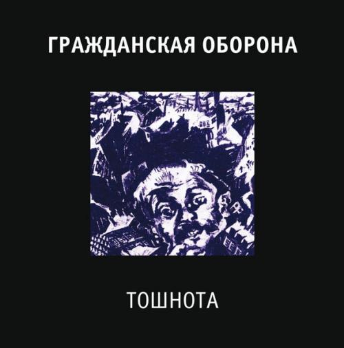 Виниловая пластинка ГР.ОБ. - Тошнота (180 Gram Black Vinyl LP)