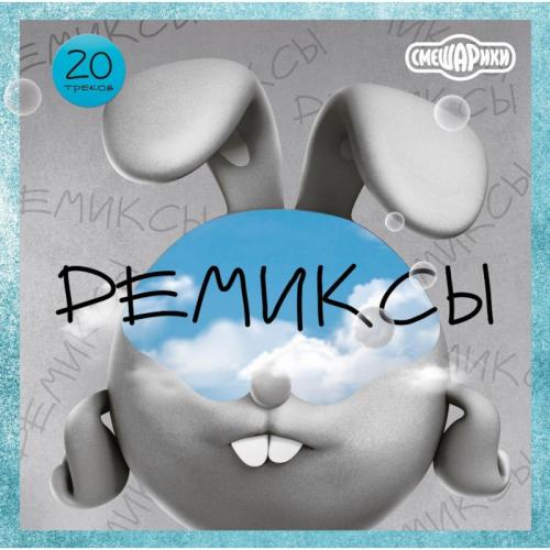 Виниловая пластинка Смешарики - Ремиксы (Black Vinyl LP)