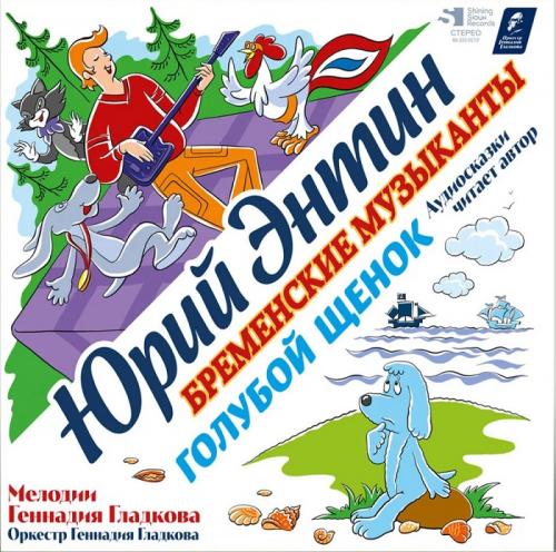 Виниловая пластинка СКАЗКИ Голубой Щенок / Бременские Музыканты (Black Vinyl LP)