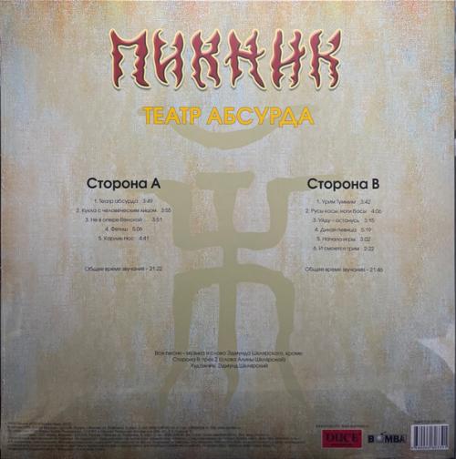 Виниловая пластинка Пикник - Театр Абсурда (Gold Vinyl LP)
