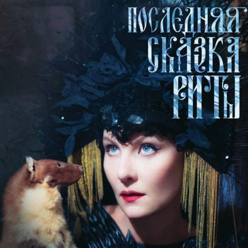 Виниловая пластинка Земфира - Последняя сказка Риты (+ Буклет)