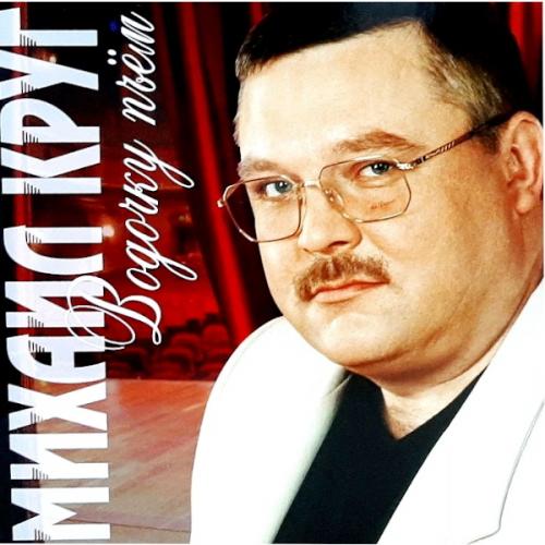 Виниловая пластинка Михаил Круг - Водочку Пьём (180 Gram Coloured Vinyl LP)