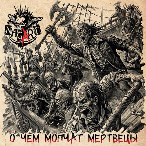 Виниловая пластинка Nagart - О Чем Молчат Мертвецы (Black Vinyl LP)