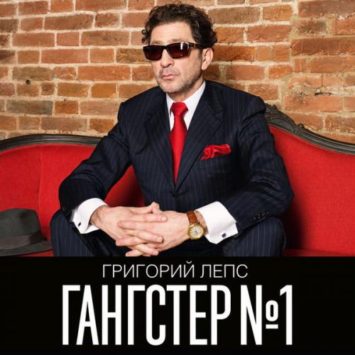 Виниловая пластинка Григорий Лепс — Гангстер №1 (2LP)